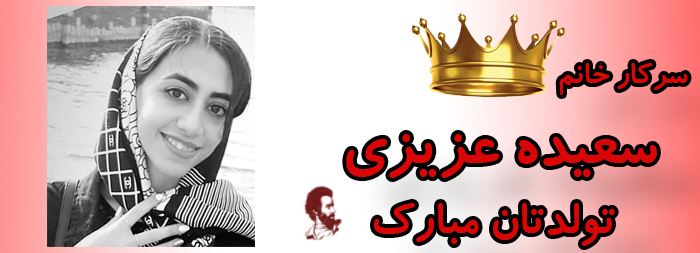 سرکار خانم سعیده عزیزی تولدت مبارک سرکار خانم سعیده عزیزی تولدت مبارک